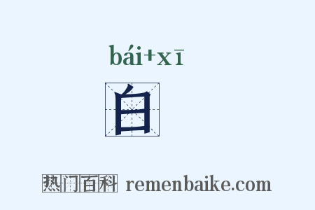 白晢是什么意思的图片